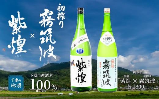 下妻地酒「紫煌（生酒）・霧筑波（初搾り）」1800ml × 2本 【日本酒 生酒 ポピー 花酵母 お酒 地酒 天然酵母 ひたち錦 淡麗 筑波山水系 酒 ギフト 食中酒 贈答 来福 来福酒造 浦里 浦里酒造】  1517721 - 茨城県下妻市