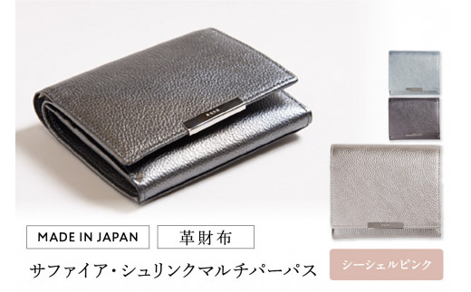 革財布 サファイア・シュリンク マルチパーパス(全3色) (カラー:シーシェルピンク) 455152 - 東京都台東区
