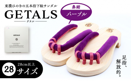 GETALS(ゲタル) 東濃ひのきの五本指下駄 28サイズ 鼻緒 パープル 和装 履物 ファッション 伝統 健康効果 バランス 筋力強化 おしゃれ 足指運動 歩行改善 疲れにくい 高品質 リラクゼーション 人気 贈り物 贈答 ギフト ゲタ 下駄 和服 伝統 健康効果 バランス 筋力強化 おしゃれ 足指運動 歩行改善 疲れにくい 高品質 リラクゼーション 人気 贈り物 贈答 ギフト ゲタ 下駄 和服 恵那市 / 嵯峨乃や [AUBL025]