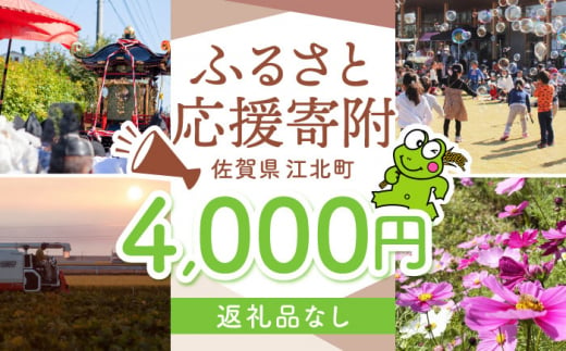 【返礼品なし】 佐賀県 江北町 ふるさと応援寄附金（4,000円分）【佐賀県江北町】 [HZZ016] 1515647 - 佐賀県江北町