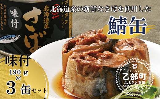 ＜笹谷商店さば味付缶 3缶セット＞さば缶 サバ缶 190g 北海道 国産 北海道産 道産 釧之助のさば缶 味付 味付缶 醤油 しょうゆ 鯖缶 缶詰 缶詰め 魚介 魚介類 海産物 非常食 常温 保存食 長期保存 長期保管 備蓄 防災 災害 食料 キャンプ BBQ 健康 美容 キャンプ飯 1477184 - 北海道乙部町