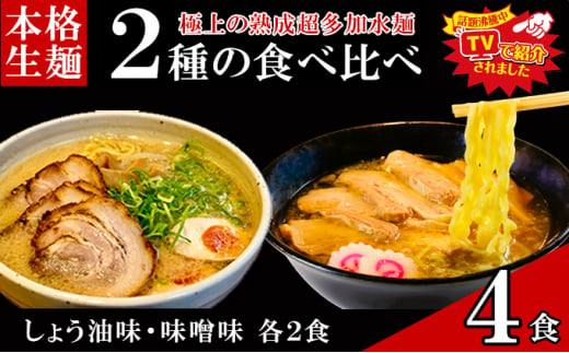 只見生らーめん 4食 【しょう油、味噌スープ付】 ラーメン 本格 生麺 太麺 熟成多加水麺 ご当地ラーメン [№5633-0274]