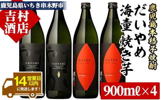 芋焼酎 「だいやめ」 900ml 「海童 焼き芋」 900ml 各2本 25度 鹿児島 本格芋焼酎 の 飲み比べ 4本 セット 人気　だいやめ　DAIYAME【B-202H】