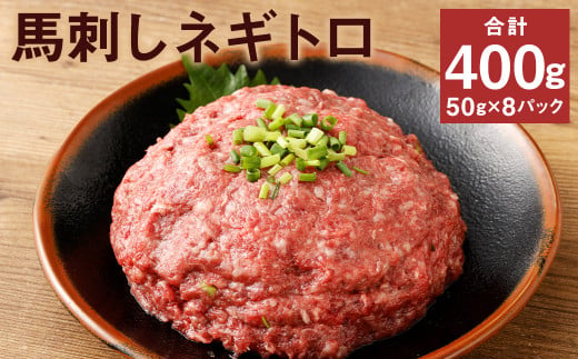 【フジチク】馬刺しネギトロ 50g×8 合計400g おつまみ 馬刺し 馬肉 馬 ネギトロ ねぎとろ 熊本県