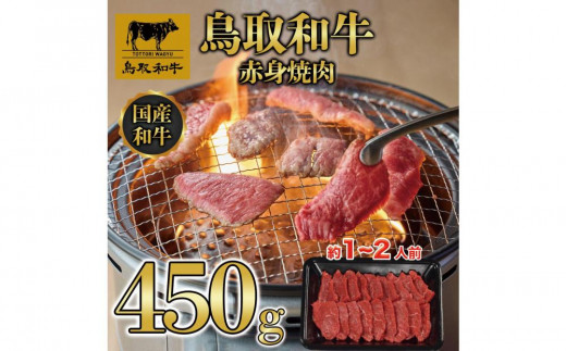 鳥取和牛赤身焼肉 450g  1446 1469790 - 鳥取県三朝町