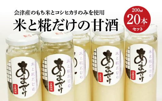 米と糀だけの甘酒20本セット　【07208-0028】 345627 - 福島県喜多方市