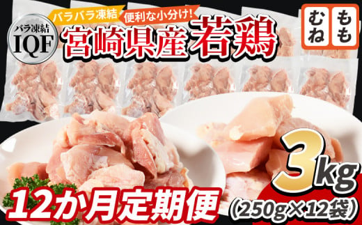 ＜宮崎県産若鶏IQF(3kg)　もも肉1.5kg(250g×6) むね肉1.5kg(250g×6) 12か月定期便＞入金確認後、申込み3か月以内に第一回目発送【 定期便 鶏肉 詰め合わせ セット からあげ 唐揚げ カレー シチュー BBQ 煮物 チキン南蛮 小分け おかず おつまみ お弁当 惣菜 時短 炒め物 簡単料理 】