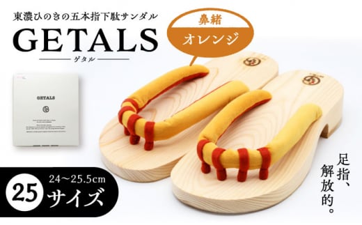 GETALS(ゲタル) 東濃ひのきの五本指下駄 25サイズ 鼻緒 オレンジ 和装 履物 ファッション 恵那市 / 嵯峨乃や [AUBL013] 1515982 - 岐阜県恵那市