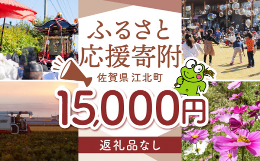 【返礼品なし】 佐賀県 江北町 ふるさと応援寄附金（15,000円分）【佐賀県江北町】 [HZZ023] 1515654 - 佐賀県江北町