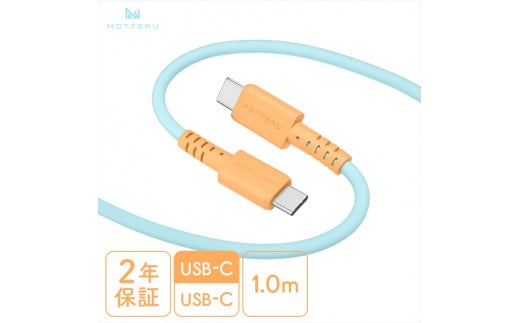 MOTTERU(モッテル) バイカラーケーブル USB-C to USB-C 60W iPhone16 15 Android各種 iPad Macbook しなやか 絡まない 急速充電 PD60W データ転送 ケーブルバンド付 1m 全3色 2年保証(MOT-BCECCC100) オレンジソーダ 【 ケーブル 神奈川県 海老名市 】