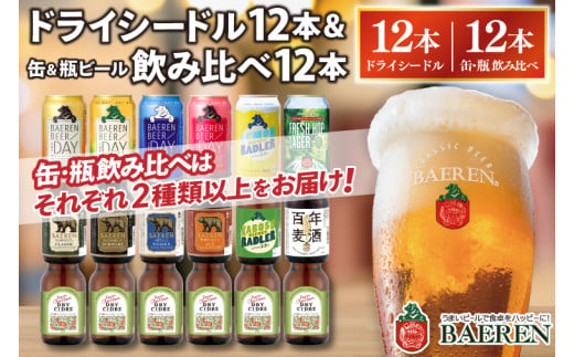 ベアレン ドライシードル12本＆缶ビール×6本＆瓶ビール×6本(計12本) 飲み比べセット 計24本 (AT038) 1516900 - 岩手県紫波町