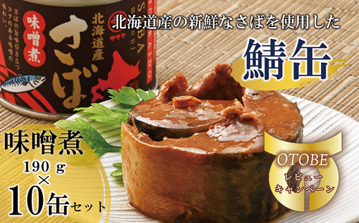 ＜笹谷商店さば味噌煮 10缶セット＞さば缶 サバ缶 190g 北海道 国産 北海道産 道産 釧之助のさば缶 味噌煮 味噌 みそ ミソ 鯖缶 缶詰 缶詰め 魚介 魚介類 海産物 非常食 常温 保存食 長期保存 長期保管 備蓄 防災 災害 食料 キャンプ BBQ 健康 美容 キャンプ飯  1477188 - 北海道乙部町