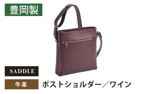 SADDLE　牛革ポストショルダー-16473-ワイン 1517003 - 兵庫県兵庫県庁