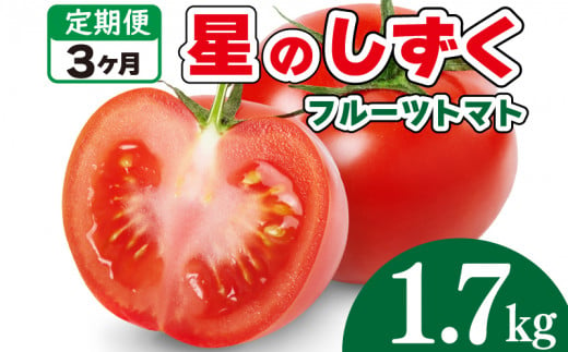 フルーツトマト トマト 定期便 3回 1.7kg 野菜 やさい トマト 薄皮 星のしずく 完熟 高糖度 糖度 8度 果物 スイーツ ジュース パスタ スパゲティー ソース サラダ ドレッシング 鍋 サンドイッチ ハンバーガー ピザ カレー ギフト 贈答 プレゼント お取り寄せ グルメ 送料無料 徳島県 阿波市 原田トマト 1517974 - 徳島県阿波市