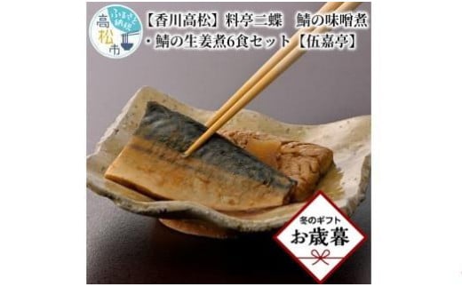 【お歳暮ギフト】【香川高松】料亭二蝶　鯖の味噌煮・鯖の生姜煮6食セット【伍嘉亭】 1516189 - 香川県高松市