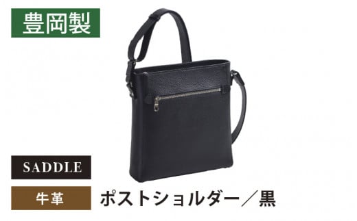 SADDLE　牛革ポストショルダー-16473-クロ 1517000 - 兵庫県兵庫県庁