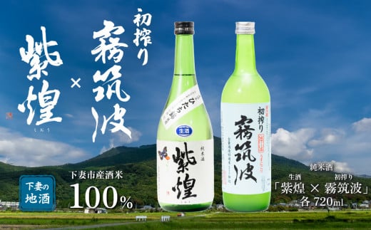 下妻地酒「紫煌（生酒）・霧筑波（初搾り）」セット各720ml 【日本酒 生酒 ポピー 花酵母 お酒 地酒 天然酵母 ひたち錦 淡麗 筑波山水系 酒 ギフト 食中酒 贈答 来福 来福酒造 浦里 浦里酒造】  1517720 - 茨城県下妻市