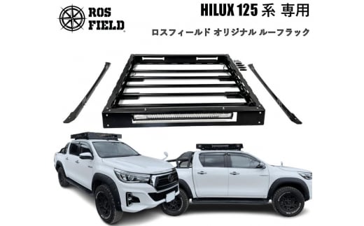 ROS FIELD トヨタ ハイラックス 125系専用 ルーフラック / 車 くるま カー用品 アウトドア レジャー / 恵那市 / ROYAL STAGE [AUEB007] 732098 - 岐阜県恵那市