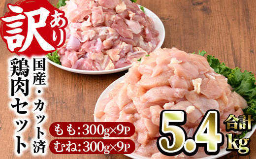 ＜訳あり・簡易包装＞国産カット鶏肉セット(合計5.4kg・もも300g×9P・むね300g×9P)胸肉 唐揚げ 照り焼き 使いやすい 便利 簡単 調理 冷凍 【V-27】【味鶏フーズ】 435627 - 宮崎県門川町