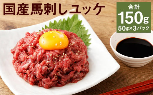 【フジチク】国産馬刺しユッケ 50g×3 合計150g おつまみ 馬刺し 馬肉 馬 赤身 ユッケ 熊本県 1515871 - 熊本県菊池市