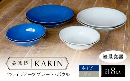 【美濃焼】[軽量食器] KARIN 22cmディーププレート・ボウル 8点セット (ネイビー×4 グレー×4 )  多治見市 / 井澤コーポレーション 食器 皿 鉢 [TBP248] 1516730 - 岐阜県多治見市