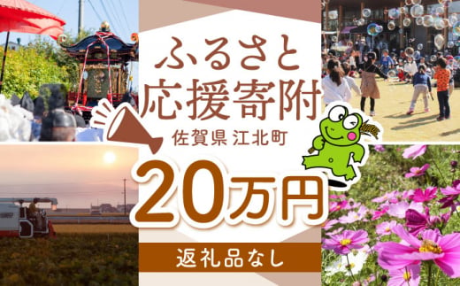 【返礼品なし】 佐賀県 江北町 ふるさと応援寄附金（200,000円分）【佐賀県江北町】 [HZZ029] 1515660 - 佐賀県江北町