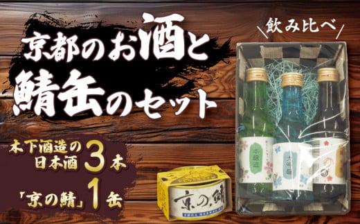 日本酒 缶詰 セット 京都 飲み比べ 吞み比べ 大吟醸 純米酒 本醸造 180ml 3本 お酒 木下酒造 京の鯖 1缶 丹後半島 お土産 京都府立海洋高校開発 京の鯖 さば味付 180g 鯖缶詰 さば缶詰 かんづめ 京都府 1538410 - 京都府京都府庁