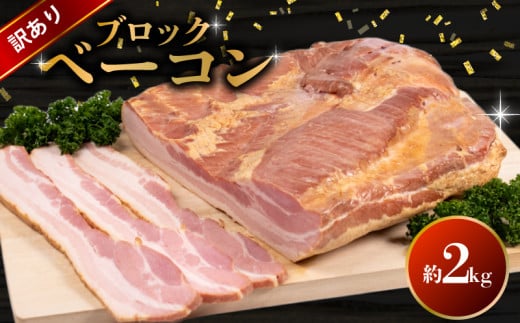 訳あり ベーコン ブロック 2kg ( 冷蔵 大容量 豚バラ 豚 豚肉 料理 加工 ごはん 弁当 惣菜 おかず おつまみ パスタ スパゲッティ パン サンドイッチ サラダ スープ グルメ 朝食 朝ご飯 家庭用 自宅用 ) 下関 山口