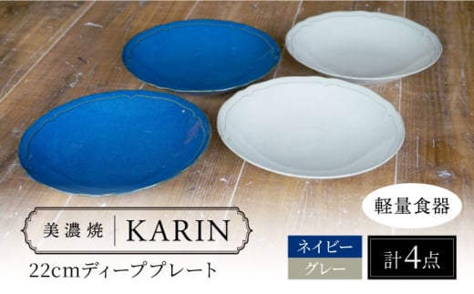 【美濃焼】[軽量食器] KARIN 22cm ディーププレート 4枚セット (ネイビー×2 グレー×2 )  多治見市 / 井澤コーポレーション 食器 深皿 プレート [TBP245] 1516727 - 岐阜県多治見市