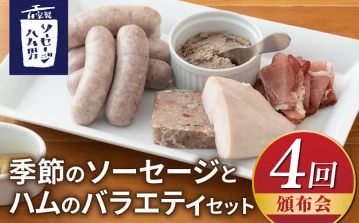 [4回頒布会]季節のソーセージとハムのバラエティセット|自家製ソーセージハム男