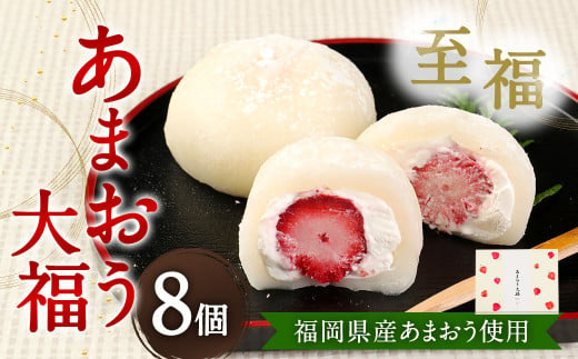 【福岡県産あまおう使用】至福 あまおう大福 合計400g （50g×8個）化粧箱入 いちご イチゴ 苺 フルーツ 果物 大福 和菓子 菓子