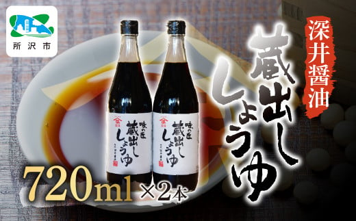 蔵出ししょうゆ 720ml×2本 | 埼玉県 所沢市 醤油 しょうゆ しょう油 かけしょう油 つけしょう油 国産大豆 調味料 味付け 料理 冷ややっこ 焼き魚 刺身 瓶 瓶詰め おいしい おすすめ 贈答品 深井醤油 1533949 - 埼玉県所沢市