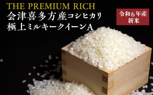 【令和6年産米】THE PREMIUM RICH会津喜多方産コシヒカリ・極上ミルキークイーンＡ　【07208-0453】