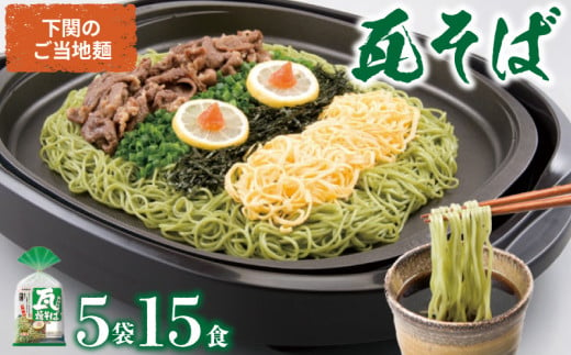 瓦そば 15食 セット ( 3食 5袋 下関 名物 詰め合わせ 茶そば 名物 そば 蕎麦 焼きそば 麺類 麺 自宅用 本場 母の日 父の日 ギフト プレゼント お歳暮 お中元 年末 年始 贈り物 ) 下関 山口