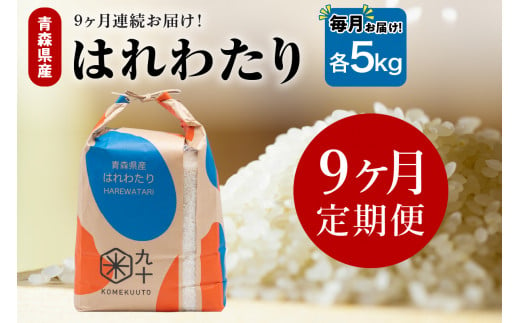 【定期便9ヶ月】はれわたり 5kg（精米） 1494241 - 青森県五所川原市