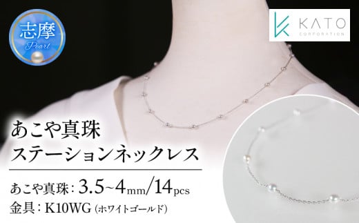 真珠 アクセサリー ネックレス パール 3.5mm 以上 4mm 未満 アコヤ真珠 ジュエリー カジュアル 普段遣い おしゃれ ホワイトゴールド / あこや真珠ステーションネックレス K10WG 1516457 - 三重県志摩市