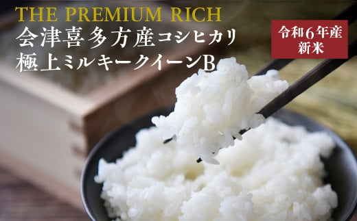 【令和６年産米】THE PREMIUM RICH会津喜多方産コシヒカリ・極上ミルキークイーンＢ　【07208-0454】