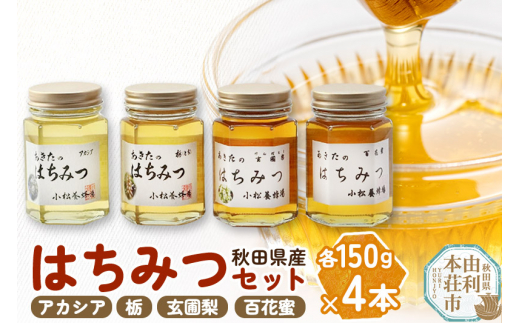 小松養蜂場 はちみつ 秋田県産 100％ 秋田のはちみつ4本セット 合計600g （アカシア、栃、 玄圃梨、 百花蜜 各150g) 300780 - 秋田県由利本荘市