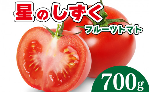 トマト フルーツトマト 700g 野菜 やさい トマト 薄皮 星のしずく 完熟 高糖度 糖度 8度 果物 スイーツ ジュース パスタ スパゲティー ソース サラダ ドレッシング 鍋 サンドイッチ ハンバーガー ピザ カレー ギフト 贈答 プレゼント お取り寄せ グルメ 送料無料 徳島県 阿波市 原田トマト 1329810 - 徳島県阿波市