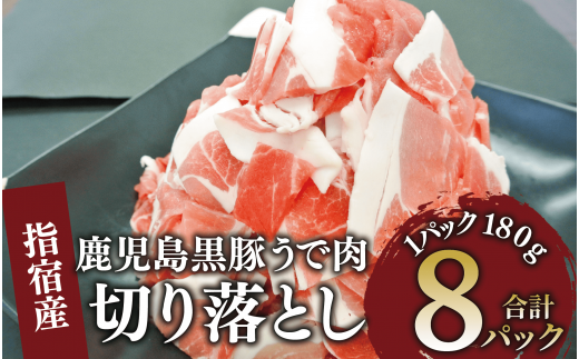 かごしま 黒豚 ウデ 切落し 180g×8P (岡村商店/010-1879) 豚肉 切り落とし 豚肉 小分け 黒豚 鹿児島黒豚 冷凍 かごしま黒豚 切り落とし 小分け 鹿児島黒豚 黒豚 豚肉 切り落とし 豚肉 こま切れ 小間切れ 小分け お弁当 豚 豚肉 1516316 - 鹿児島県指宿市