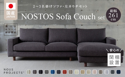 【開梱・設置】NOSTOS Sofa Couch セット（左カウチ）（ノストスソファカウチセット）総幅261cm　選べるカラーと脚部素材_Qd042 1517035 - 福岡県久留米市