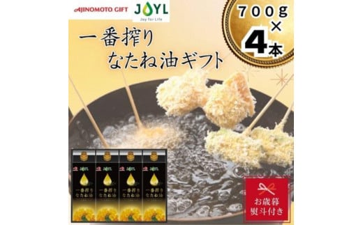 【お歳暮】味の素　一番搾りなたね油ギフト　4本セット◇