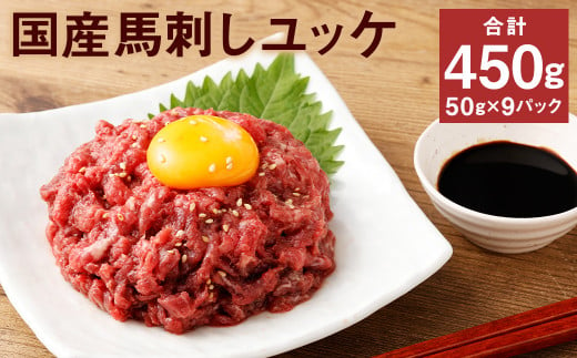 【フジチク】国産馬刺しユッケ 50g×9 合計450g おつまみ 馬刺し 馬肉 馬 赤身 ユッケ 熊本県 1515877 - 熊本県菊池市