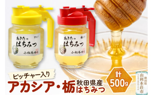 小松養蜂場 はちみつ 秋田県産 100％ ピッチャー入 アカシア・栃蜂蜜セット 合計500g （アカシア蜂蜜250g、栃蜂蜜250g) 220875 - 秋田県由利本荘市