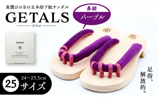 GETALS(ゲタル) 東濃ひのきの五本指下駄 25サイズ 鼻緒 パープル 和装 履物 ファッション 伝統 健康効果 バランス 筋力強化 おしゃれ 足指運動 歩行改善 疲れにくい 高品質 リラクゼーション 人気 贈り物 贈答 ギフト ゲタ 下駄 和服 伝統 健康効果 バランス 筋力強化 おしゃれ 足指運動 歩行改善 疲れにくい 高品質 リラクゼーション 人気 贈り物 贈答 ギフト ゲタ 下駄 和服 恵那市 / 嵯峨乃や [AUBL023]