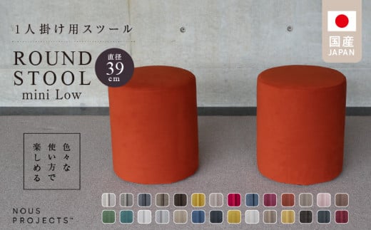 【選べるカラーClass 3】ROUND STOOL　mini Low（ラウンド スツール ミニ ロータイプ）直径39cm/高さ46cm　色々な使い方で楽しめる　1人掛け用 スツール_Qd045 1517041 - 福岡県久留米市