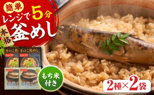 【レンジで簡単】釜めし2種セット 鮎釜めし・鶏めし 各130g×2 もち米 120g×4 日田市 / 有限会社マルナカフーズ [ARAG002] 1516214 - 大分県日田市