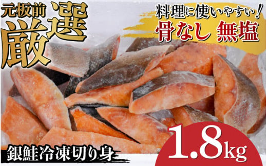 【選べる容量！】銀鮭　無塩　冷凍切り身 1.8kg [B-05907] /さけ サケ 鮭 海鮮 切り身 焼き鮭 冷凍 ストック 海の幸 福井県鯖江市 1516772 - 福井県鯖江市