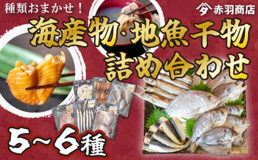 おまかせ 海産物 地魚 ひもの 詰合せ 南知多産 5~6種 冷凍 旬 鮮魚 干物 鯛 イワシ タチウオ 鰯 味醂 干し フグ サヨリ 河豚 鱧 みりん 醤油 タイ ハモ しょうゆ キス 太刀魚 季節 海鮮 新鮮 おかず 雑炊 乾き物 つまみ 大あさり むき身 魚 コハダ 酢の物 詰め合わせ さかな つめあわせ オオアサリ 簡単 セット 人気 おすすめ 愛知県 南知多町 1460257 - 愛知県南知多町