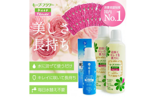 切花栄養剤キープフラワートータルケア３種セット■